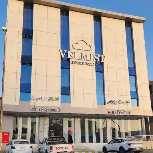 فيلمست ريزيدنس ابهاVelmist Residence Abha，位于艾卜哈的酒店