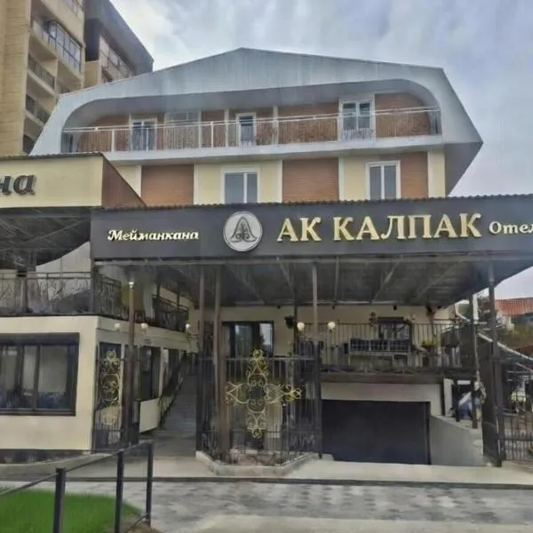 Ak-Kalpak，位于乔尔蓬阿塔的酒店