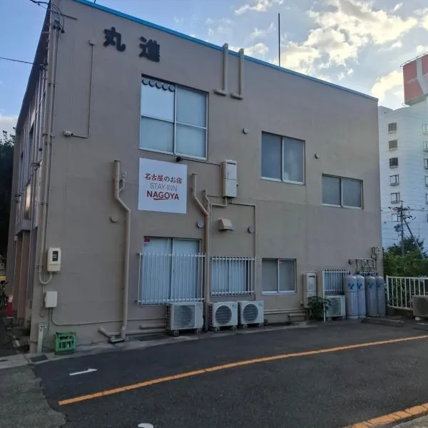 駐車場無料 名古屋のお宿 STAY INN NAGOYA Free Car Park，位于名古屋的酒店