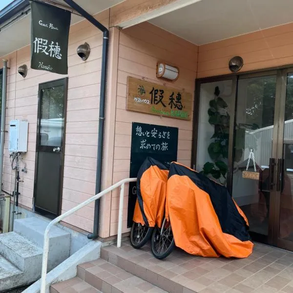 ゲストハウス假穂，位于舆论町的酒店