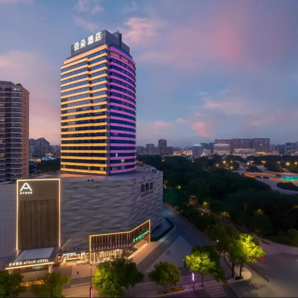 义乌之心绣湖公园亚朵酒店，位于义乌的酒店