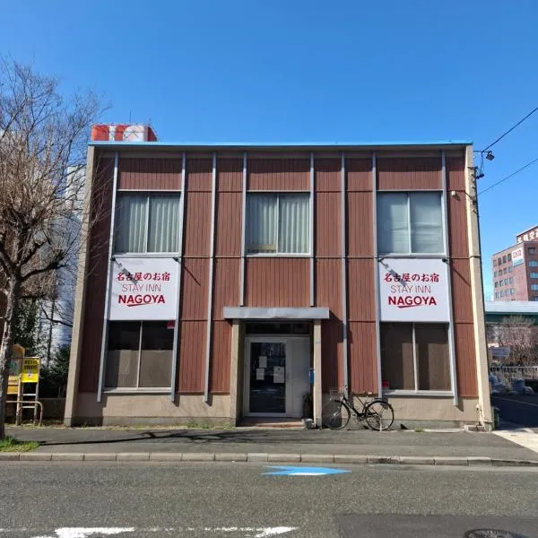 駐車場無料 名古屋のお宿 STAY INN NAGOYA Free Car Park，位于名古屋的酒店