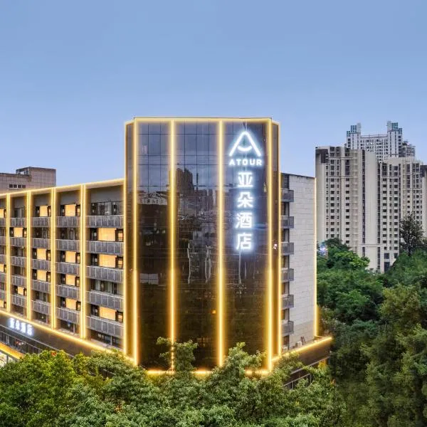 福州上下杭达道地铁站亚朵酒店，位于福州的酒店