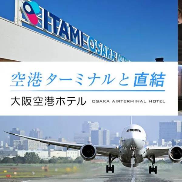 Osaka Airterminal Hotel，位于丰中的酒店