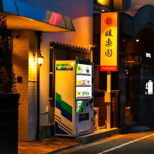 媛楽園Himerakuen，位于松山的酒店