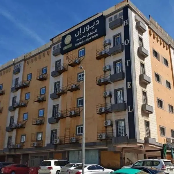 Dior Inn serviced apartments，位于吉达的酒店