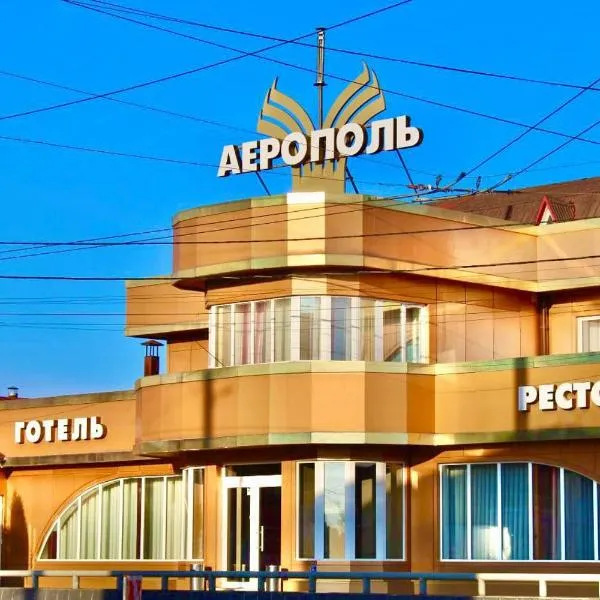 Готель Аерополь，位于克洛佩夫尼茨基的酒店