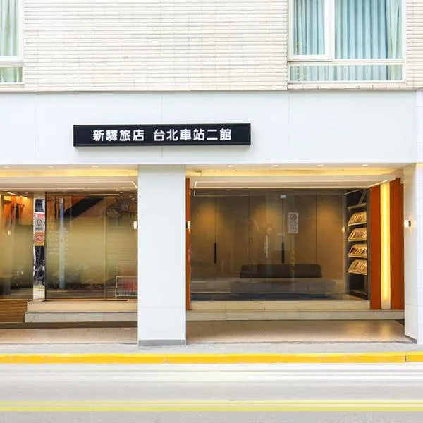 新驿旅店台北车站二馆，位于台北的酒店