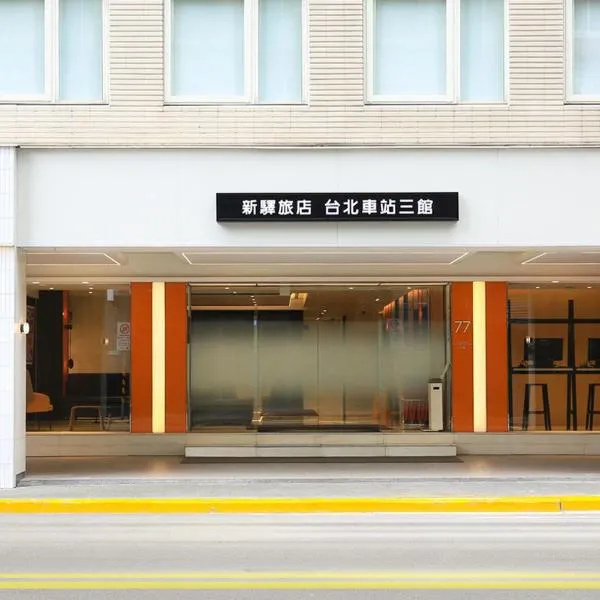 新驛旅店台北車站三館，位于台北的酒店