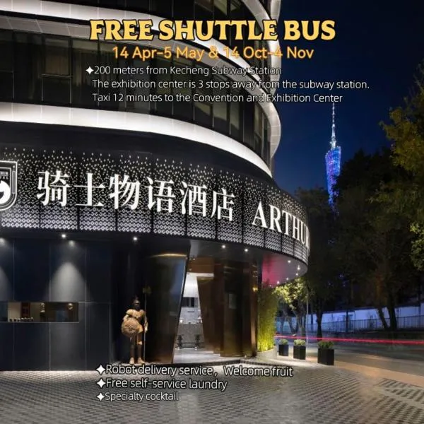 广州塔骑士物语酒店，位于广州的酒店