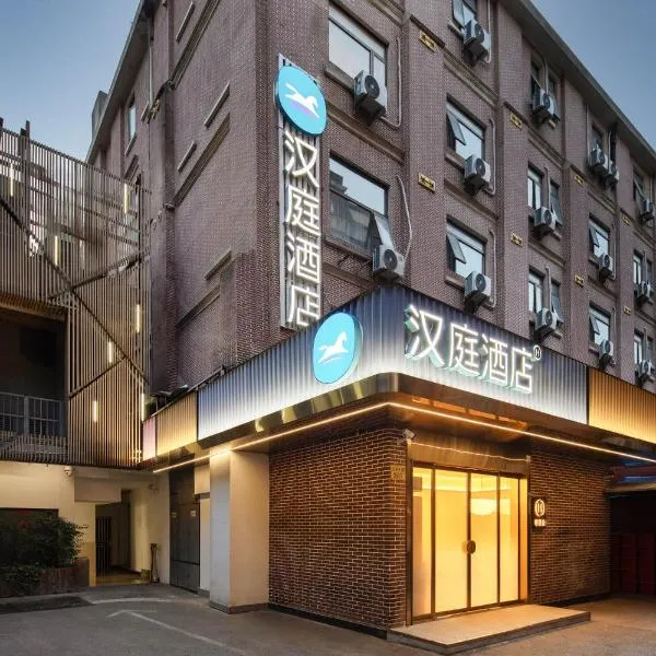 汉庭酒店（上海外滩江西中路店），位于上海的酒店