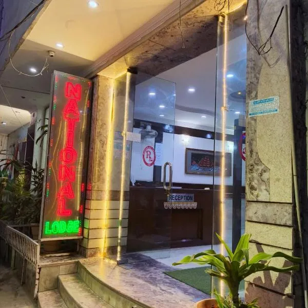 National lodge，位于新德里的酒店