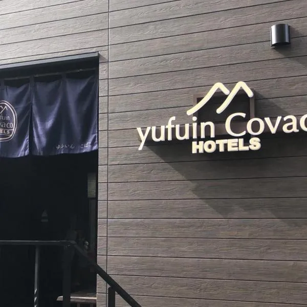 Yufuin Covaco，位于由布市的酒店