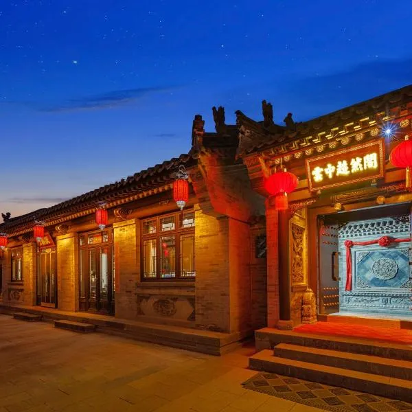 云中超然阁中式红木设计师四合院民宿，位于大同的酒店