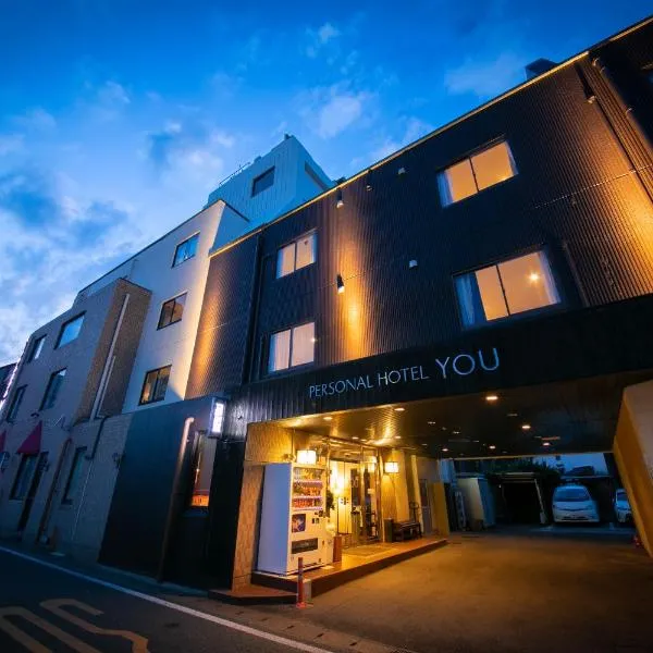 Personal Hotel You，位于武雄市的酒店
