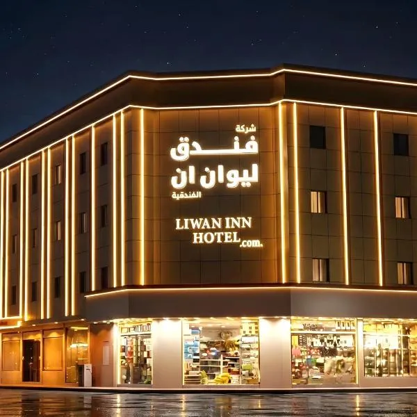 فندق ليوان ان Liwan Inn HOTEL，位于吉赞的酒店