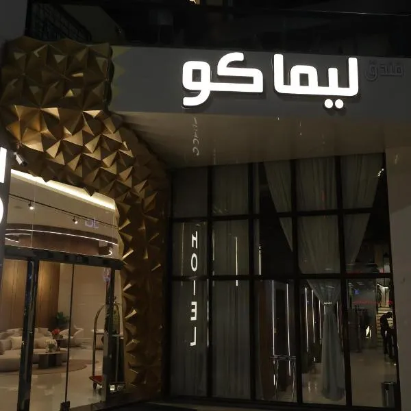فندق ليماكو，位于奈季兰的酒店