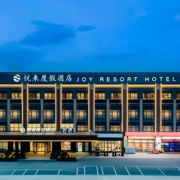 上海悦来度假酒店（野生动物园沪南公路店），位于上海的酒店