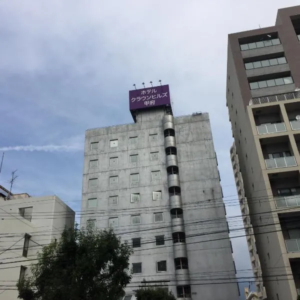 甲府皇冠山酒店，位于甲府的酒店