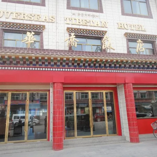 华侨饭店，位于夏河县的酒店