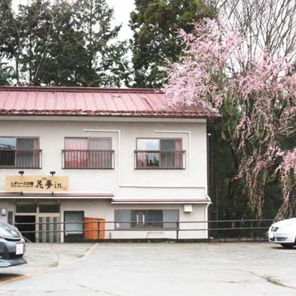 ゲストハウスkaminn，位于吉野町的酒店