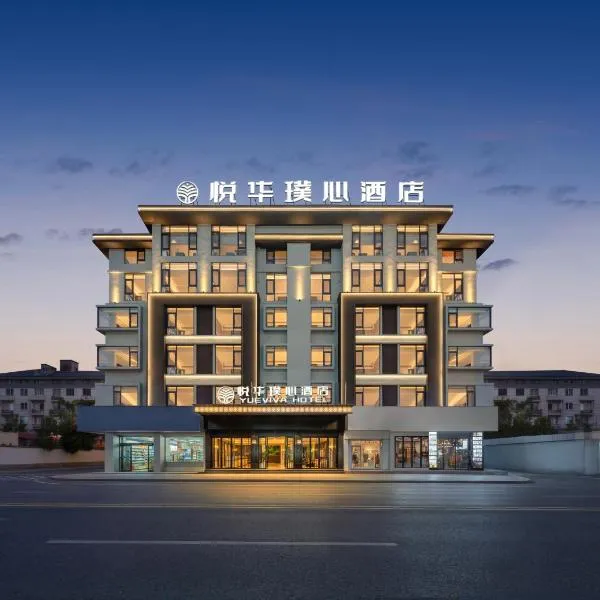 义乌悦华璞心酒店Yueviva Hotel-5mins walk to YiwuMarket，位于义乌的酒店
