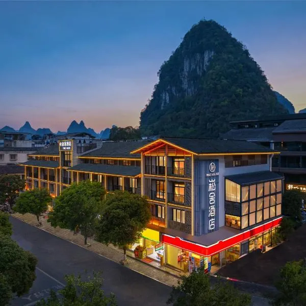 崧舍酒店阳朔西街店，位于阳朔的酒店