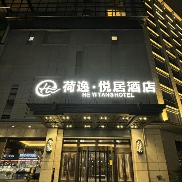 上海荷逸悦居酒店，位于上海的酒店