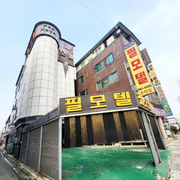 필모텔，位于尤九的酒店