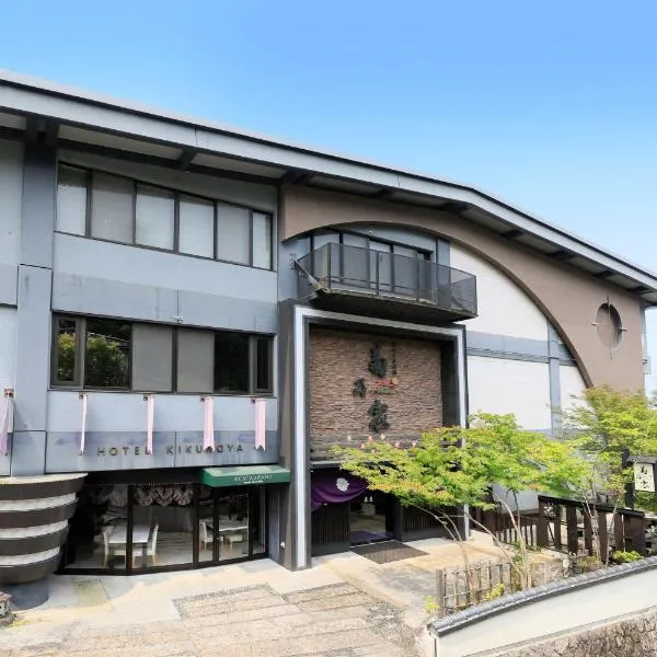 菊野屋酒店，位于宫岛的酒店