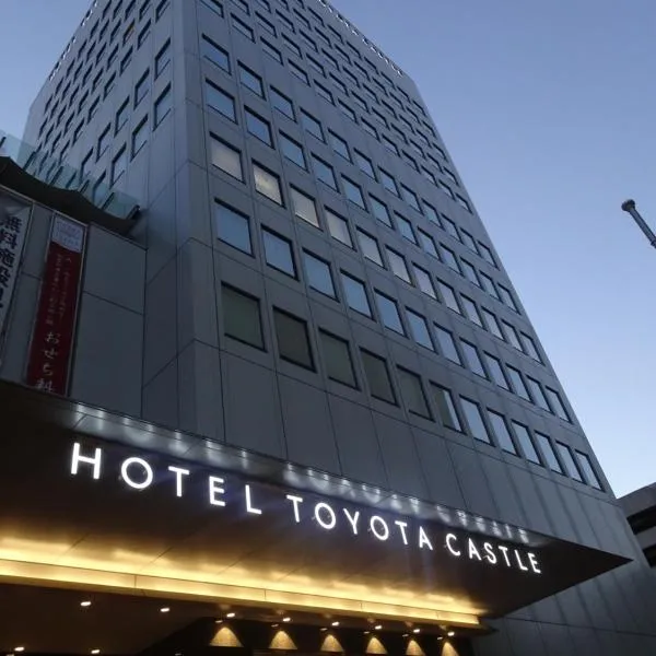 丰田城堡酒店 ，位于丰田市的酒店