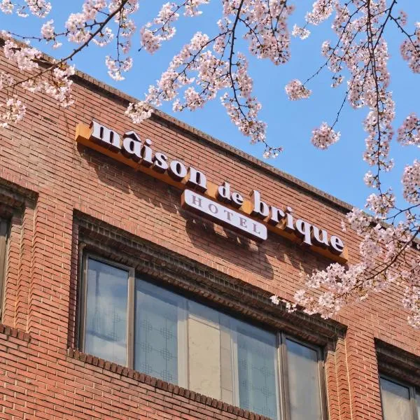 메종드브릭 호텔，位于首尔的酒店