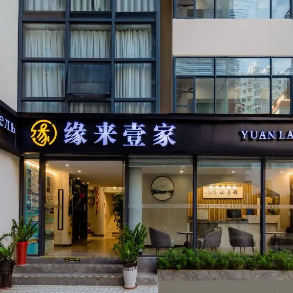 缘来壹家酒店，位于Oujiayuan的酒店