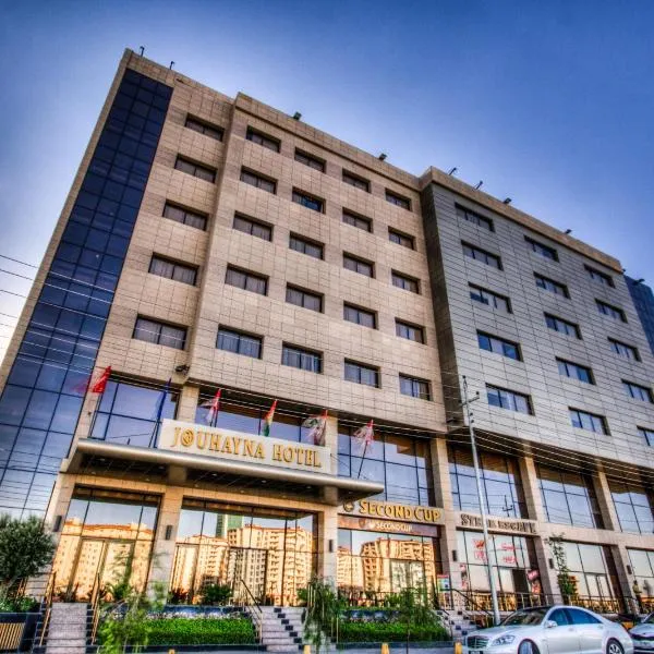 Jouhayna Hotel&Suite，位于埃尔比勒的酒店