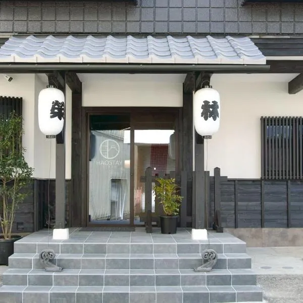 HAOSTAY Eirin，位于富士河口湖的酒店