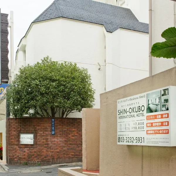 新大久保国际大酒店，位于东京的酒店