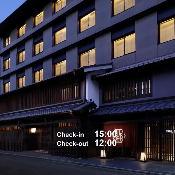 三井花园饭店 京都新町别邸，位于京都的酒店