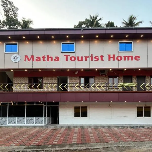 Matha Tourist Home , Cherupuzha，位于Peringom的酒店