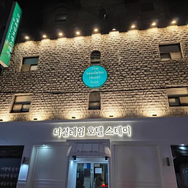 Bucheon The Seollelm Hotel Stay，位于富川市的酒店
