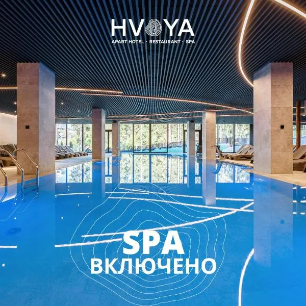 HVOYA Apart-Hotel & SPA,位于布克维的酒店