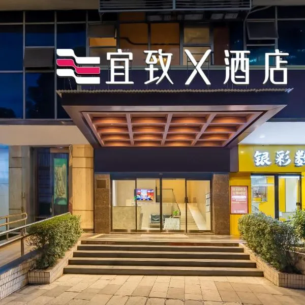 宜致X酒店-体育西路地铁站店 ，位于广州的酒店