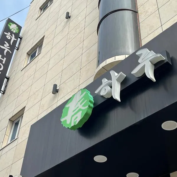 HARU Hotel，位于昌原市的酒店
