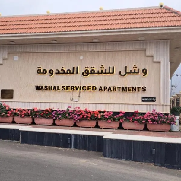 وشل للشقق المخدومة - اقتصادي Washal Serviced Apartments- standard，位于塔诺马的酒店