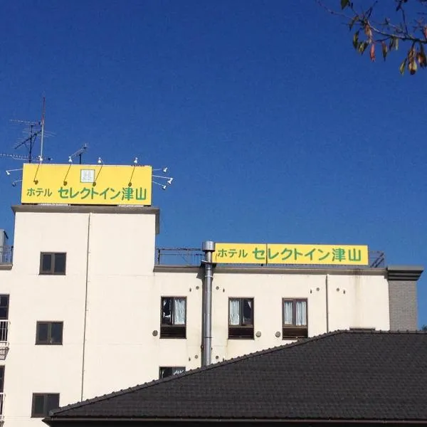 津山选择酒店，位于津山市的酒店