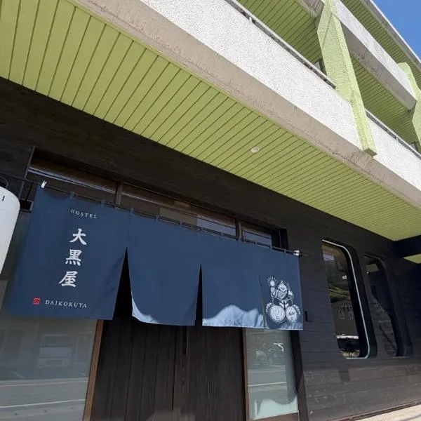 hostel大黒屋，位于三好市的酒店