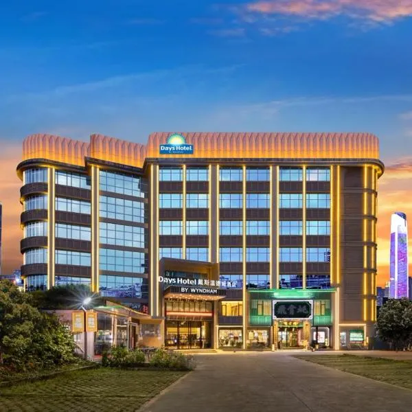 Days Hotel BY WYNDHAM Guangzhou International Financial City Keyun Road Metro Station Branch - Free Shuttle Bus to Canton Fair Complex During Canton Fair Period，位于广州的酒店