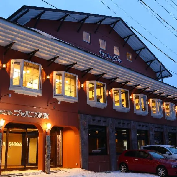 日本志贺酒店，位于山之内町的酒店