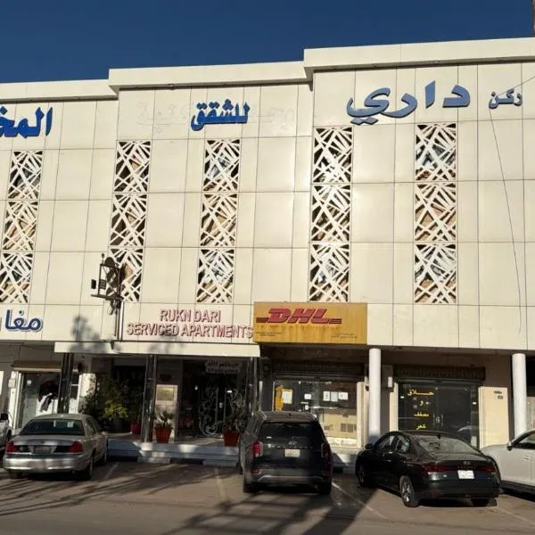 شقق ركن داري للشقق المخدومة，位于迈季迈阿的酒店
