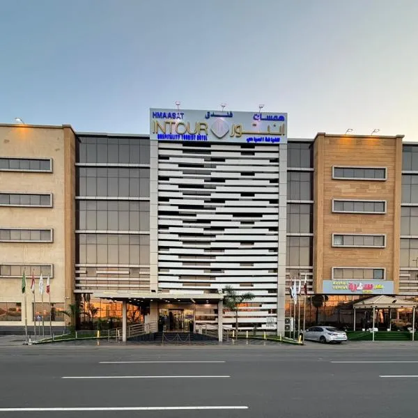 Hmaasat Intour Hotel فندق همسات انتور，位于吉赞的酒店