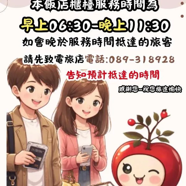 苹果商务旅店，位于台东的酒店